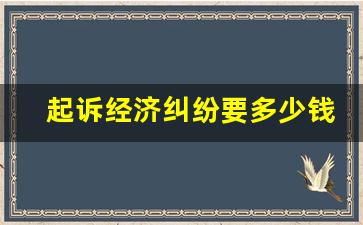 起诉经济纠纷要多少钱