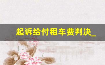 起诉给付租车费判决_给付判决的适用条件