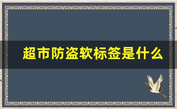 超市防盗软标签是什么样的