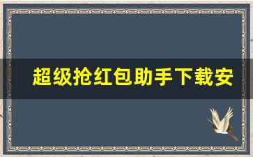 超级抢红包助手下载安装_超级抢红包助手软件亮点