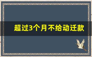 超过3个月不给动迁款