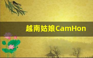 越南姑娘CamHong