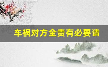 车祸对方全责有必要请律师吗_律师先收费还是先办事