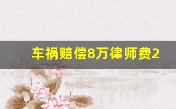 车祸赔偿8万律师费24000_车祸我全责对方起诉我怎么办