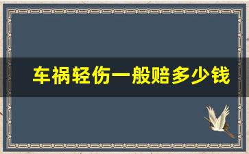 车祸轻伤一般赔多少钱