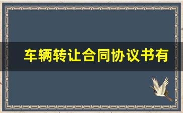 车辆转让合同协议书有法律效力_二手车正规合同范本