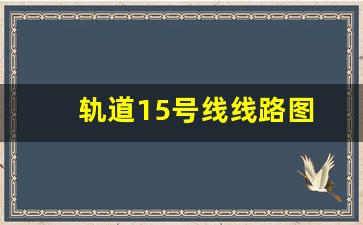 轨道15号线线路图