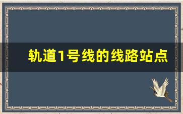 轨道1号线的线路站点