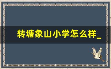 转塘象山小学怎么样_转塘小学象山校区简介