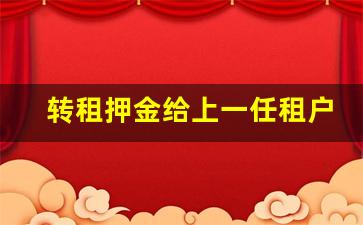 转租押金给上一任租户吗