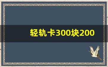 轻轨卡300块200次_重庆轻轨费用查询