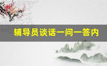 辅导员谈话一问一答内容_老师与学生谈心交流内容