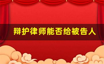 辩护律师能否给被告人案件材料