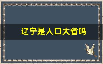 辽宁是人口大省吗