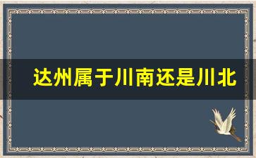 达州属于川南还是川北