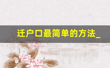 迁户口最简单的方法_2023年迁户口流程