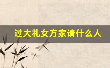 过大礼女方家请什么人_男方提亲带的八件东西