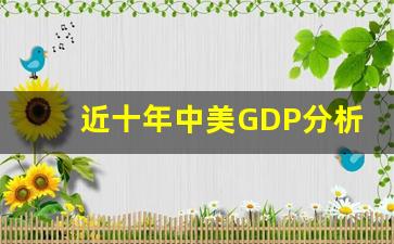 近十年中美GDP分析比较