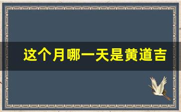 这个月哪一天是黄道吉日