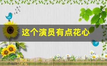 这个演员有点花心