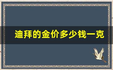 迪拜的金价多少钱一克_迪拜黄金价格一览表