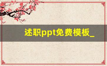 述职ppt免费模板_述职ppt内容参考