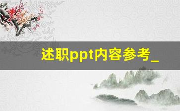 述职ppt内容参考_述职ppt开头自我介绍范文