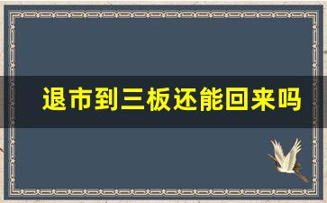 退市到三板还能回来吗