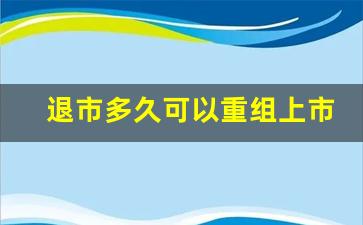 退市多久可以重组上市