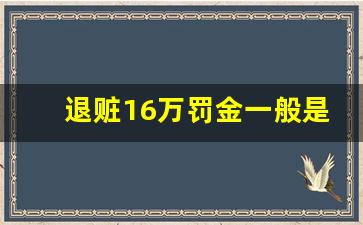 退赃16万罚金一般是多少_判缓刑交罚金一览表