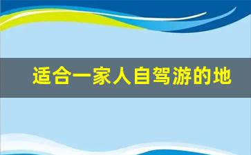 适合一家人自驾游的地方_附近300公里自驾游