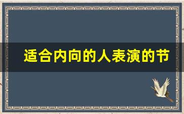 适合内向的人表演的节目