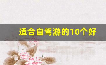 适合自驾游的10个好地方