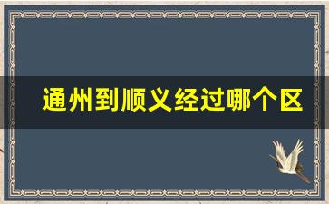 通州到顺义经过哪个区_顺义到通州泰禾