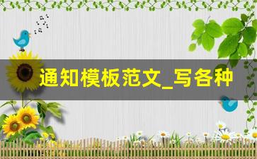 通知模板范文_写各种通知大全