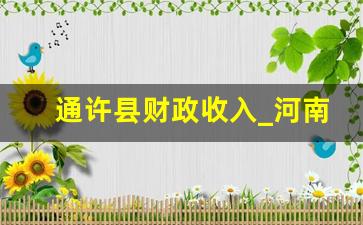 通许县财政收入_河南省县级财政收入排行榜