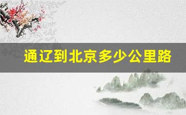 通辽到北京多少公里路_淮北市到北京多少公里