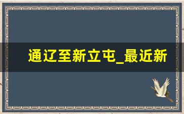 通辽至新立屯_最近新立屯列车时刻表查询