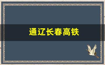 通辽长春高铁