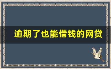 逾期了也能借钱的网贷_网上真有私人借钱吗