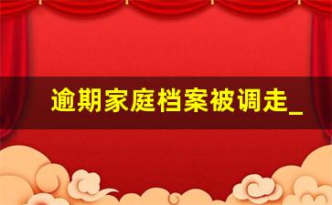 逾期家庭档案被调走_个人档案找不到怎么办