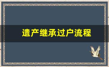 遗产继承过户流程