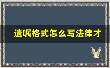 遗嘱格式怎么写法律才有效_夫妻二人写一份遗嘱