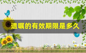 遗嘱的有效期限是多久_遗嘱继承有效期为2年