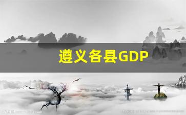 遵义各县GDP