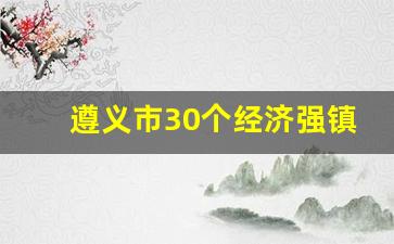 遵义市30个经济强镇