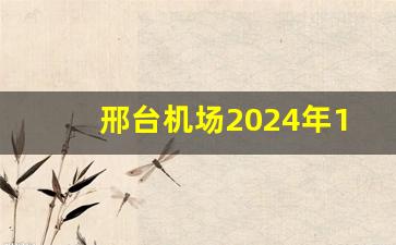 邢台机场2024年10月开工