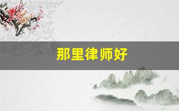 那里律师好