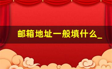 邮箱地址一般填什么_国际邮箱地址怎么写