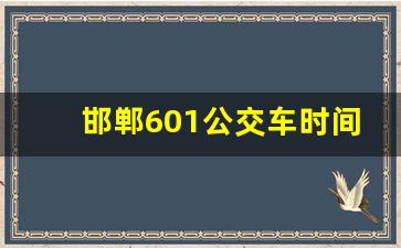 邯郸601公交车时间表_603公交车站点实时查询